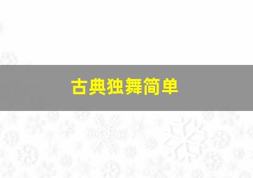 古典独舞简单