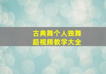 古典舞个人独舞蹈视频教学大全