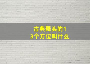 古典舞头的13个方位叫什么