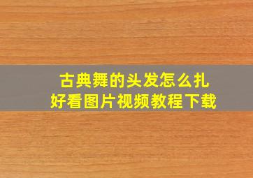 古典舞的头发怎么扎好看图片视频教程下载