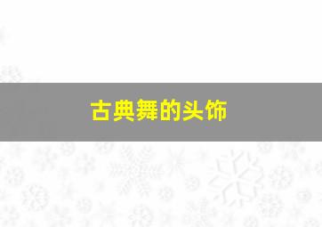 古典舞的头饰