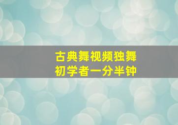 古典舞视频独舞初学者一分半钟