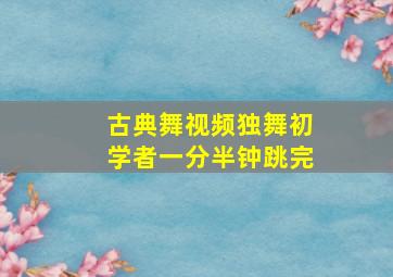 古典舞视频独舞初学者一分半钟跳完