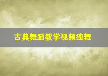 古典舞蹈教学视频独舞