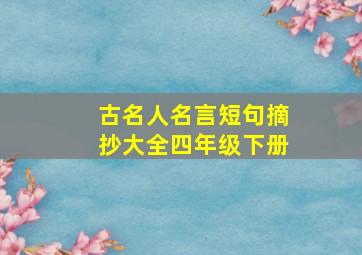 古名人名言短句摘抄大全四年级下册