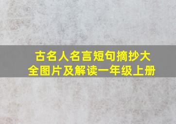 古名人名言短句摘抄大全图片及解读一年级上册