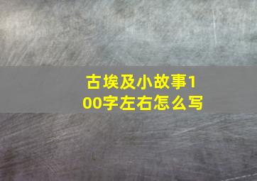 古埃及小故事100字左右怎么写