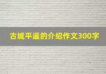 古城平遥的介绍作文300字