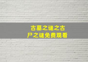 古墓之谜之古尸之谜免费观看