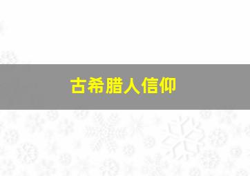 古希腊人信仰