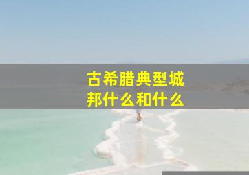 古希腊典型城邦什么和什么