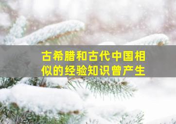 古希腊和古代中国相似的经验知识曾产生