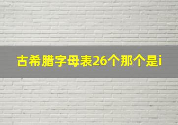 古希腊字母表26个那个是i