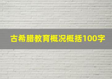 古希腊教育概况概括100字