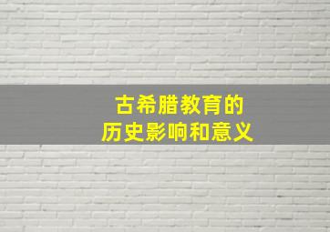 古希腊教育的历史影响和意义