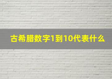 古希腊数字1到10代表什么