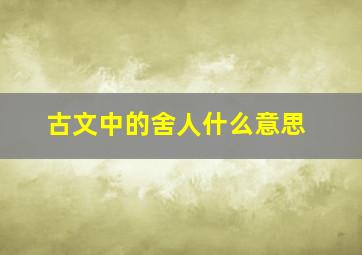 古文中的舍人什么意思