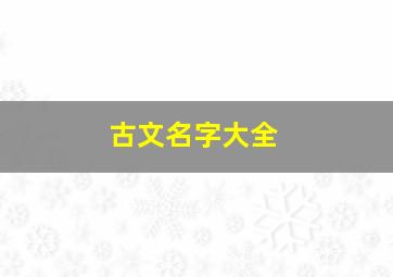 古文名字大全