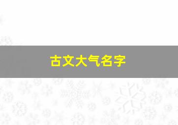 古文大气名字