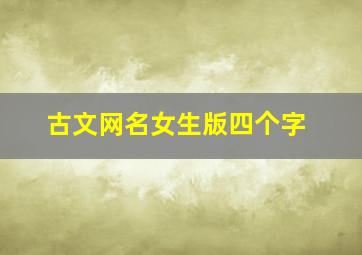 古文网名女生版四个字