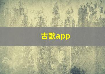 古歌app