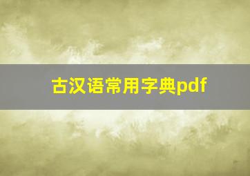 古汉语常用字典pdf