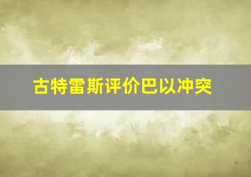 古特雷斯评价巴以冲突