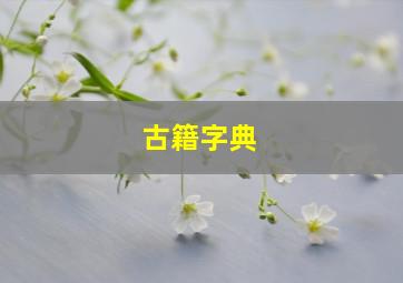 古籍字典