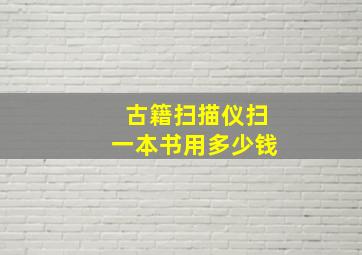 古籍扫描仪扫一本书用多少钱