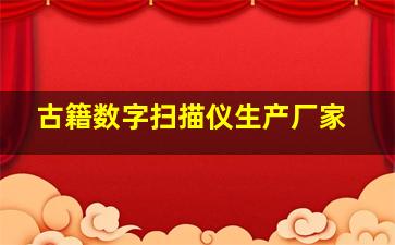 古籍数字扫描仪生产厂家