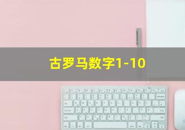 古罗马数字1-10