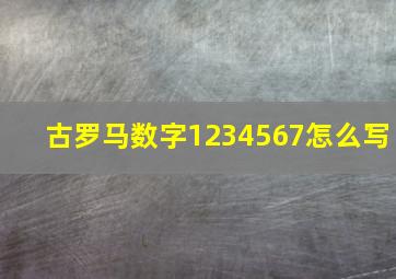 古罗马数字1234567怎么写