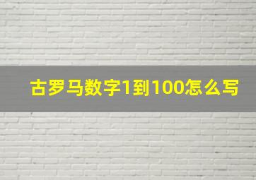 古罗马数字1到100怎么写