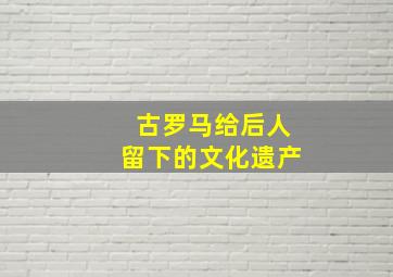 古罗马给后人留下的文化遗产