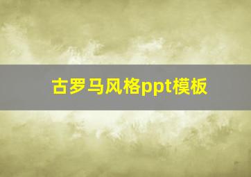 古罗马风格ppt模板