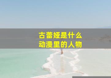 古蕾娅是什么动漫里的人物