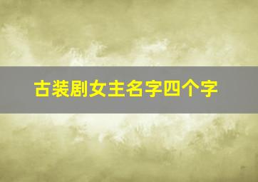 古装剧女主名字四个字