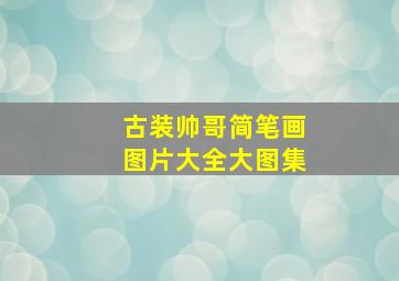 古装帅哥简笔画图片大全大图集