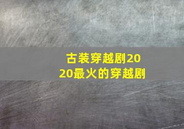 古装穿越剧2020最火的穿越剧