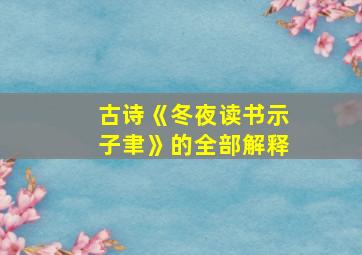 古诗《冬夜读书示子聿》的全部解释