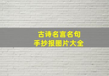 古诗名言名句手抄报图片大全