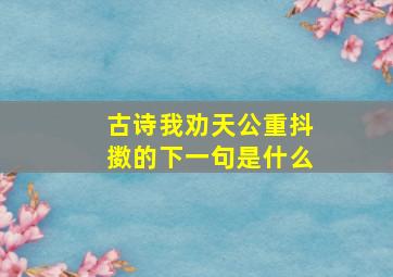 古诗我劝天公重抖擞的下一句是什么