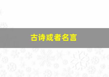 古诗或者名言