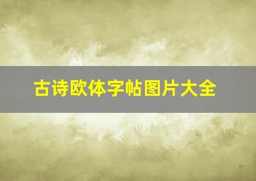 古诗欧体字帖图片大全