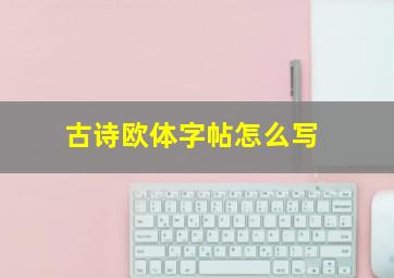 古诗欧体字帖怎么写