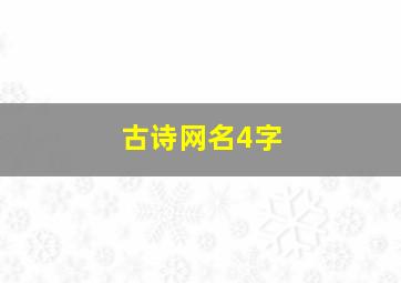 古诗网名4字