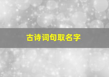 古诗词句取名字