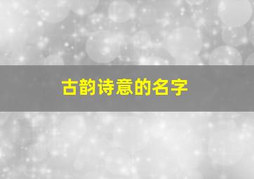 古韵诗意的名字