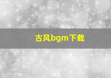 古风bgm下载