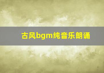 古风bgm纯音乐朗诵